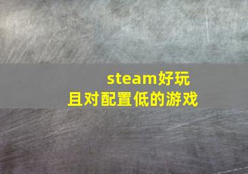 steam好玩且对配置低的游戏