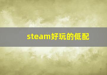 steam好玩的低配