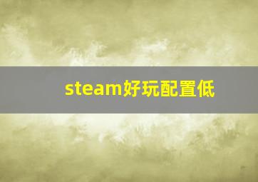 steam好玩配置低