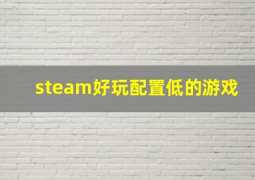 steam好玩配置低的游戏