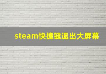 steam快捷键退出大屏幕