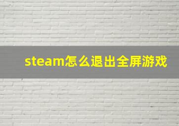 steam怎么退出全屏游戏