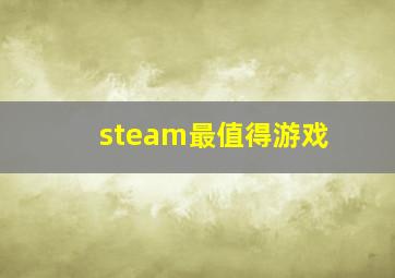 steam最值得游戏