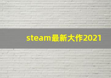 steam最新大作2021