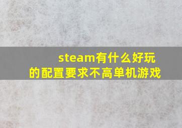 steam有什么好玩的配置要求不高单机游戏