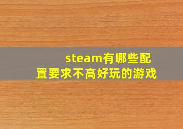 steam有哪些配置要求不高好玩的游戏