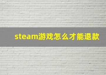 steam游戏怎么才能退款