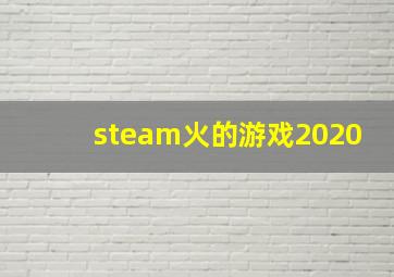 steam火的游戏2020