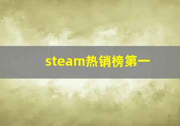 steam热销榜第一