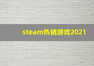 steam热销游戏2021