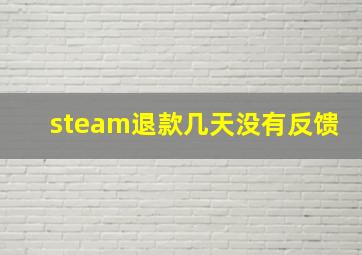 steam退款几天没有反馈