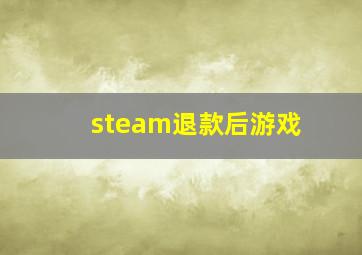 steam退款后游戏