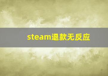 steam退款无反应