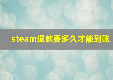 steam退款要多久才能到账