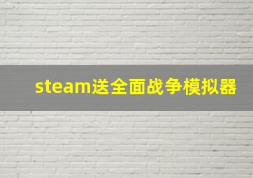 steam送全面战争模拟器