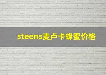 steens麦卢卡蜂蜜价格