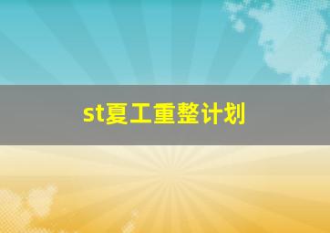 st夏工重整计划