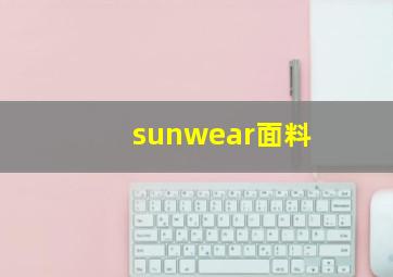 sunwear面料