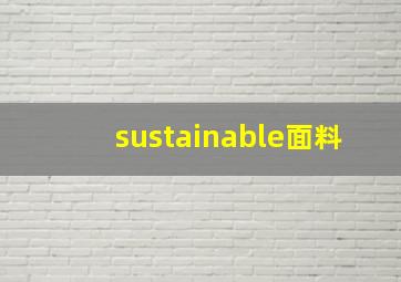 sustainable面料