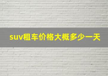 suv租车价格大概多少一天