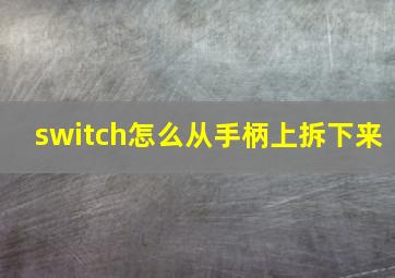 switch怎么从手柄上拆下来