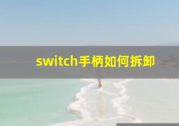 switch手柄如何拆卸