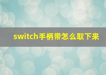 switch手柄带怎么取下来