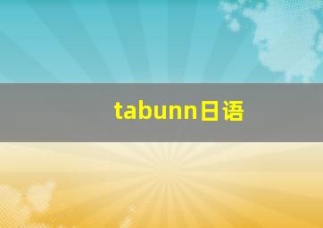 tabunn日语