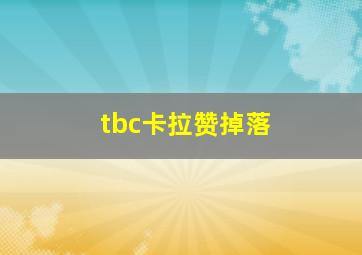 tbc卡拉赞掉落