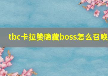 tbc卡拉赞隐藏boss怎么召唤