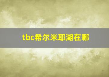 tbc希尔米耶湖在哪