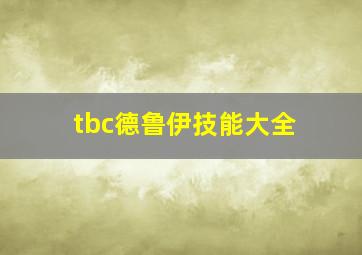 tbc德鲁伊技能大全