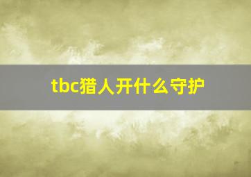 tbc猎人开什么守护