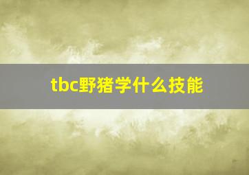 tbc野猪学什么技能