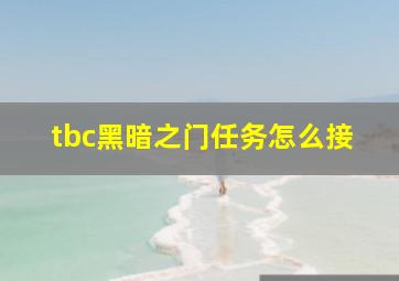 tbc黑暗之门任务怎么接