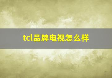 tcl品牌电视怎么样