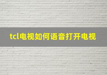 tcl电视如何语音打开电视