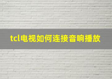 tcl电视如何连接音响播放