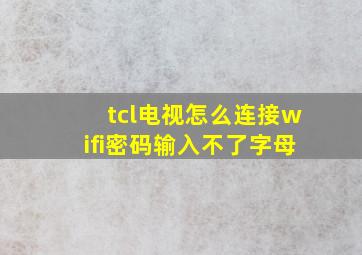 tcl电视怎么连接wifi密码输入不了字母