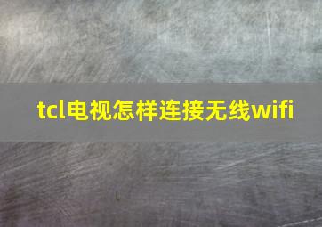 tcl电视怎样连接无线wifi