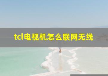 tcl电视机怎么联网无线