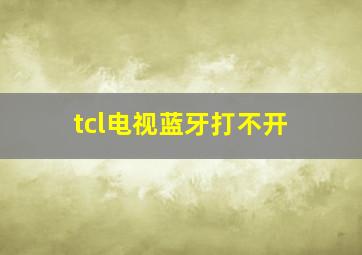 tcl电视蓝牙打不开