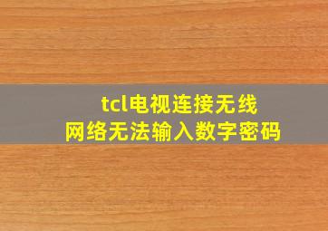 tcl电视连接无线网络无法输入数字密码