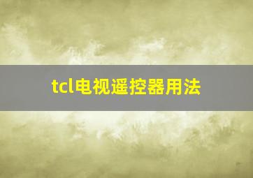 tcl电视遥控器用法