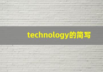 technology的简写