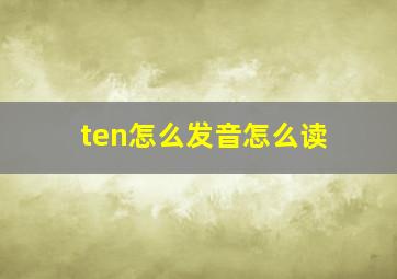 ten怎么发音怎么读