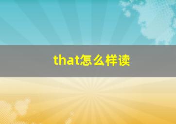 that怎么样读