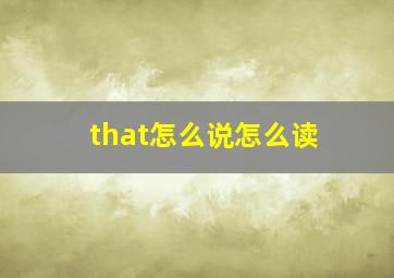 that怎么说怎么读