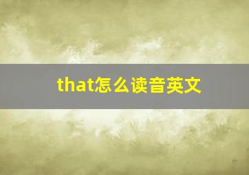 that怎么读音英文