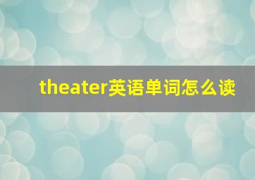 theater英语单词怎么读